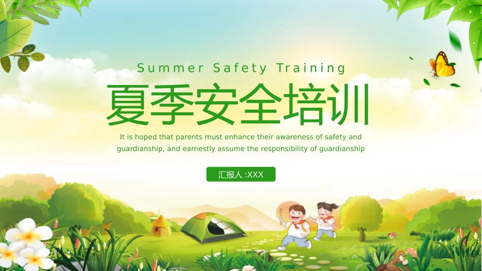 幼儿园小学生儿童快乐暑假安全教育课件 (40).pptx_第1页