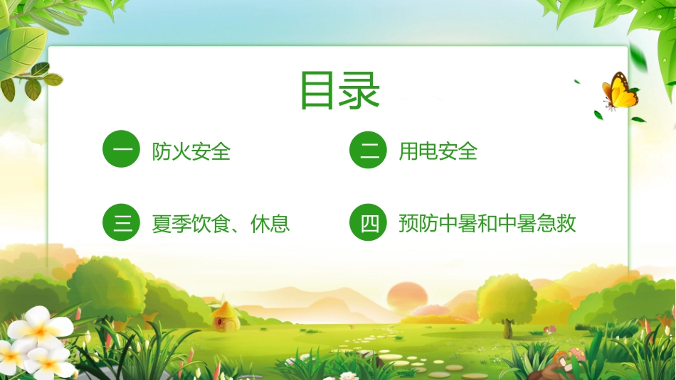 幼儿园小学生儿童快乐暑假安全教育课件 (40).pptx_第2页