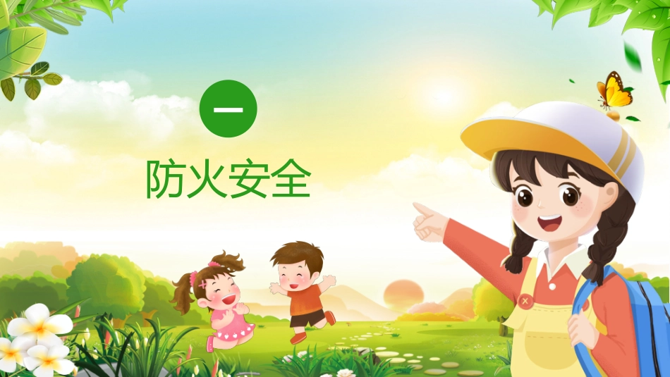 幼儿园小学生儿童快乐暑假安全教育课件 (40).pptx_第3页