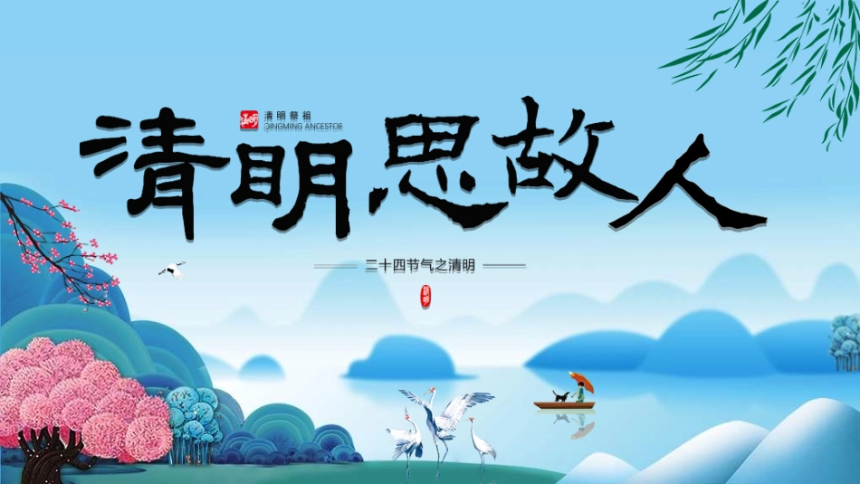 清明节主题模板2752.ppt_第1页