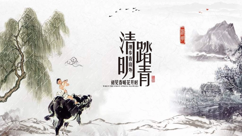 清明节主题模板3472.ppt_第1页