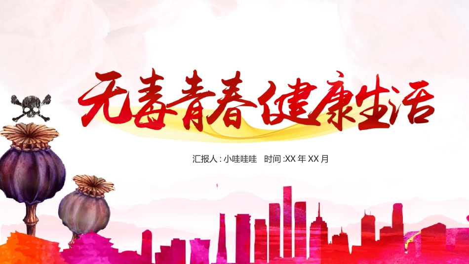国际禁毒日 禁毒教育课件 (81).pptx_第1页