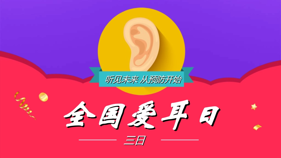 全国爱耳日主题教育4.ppt_第1页