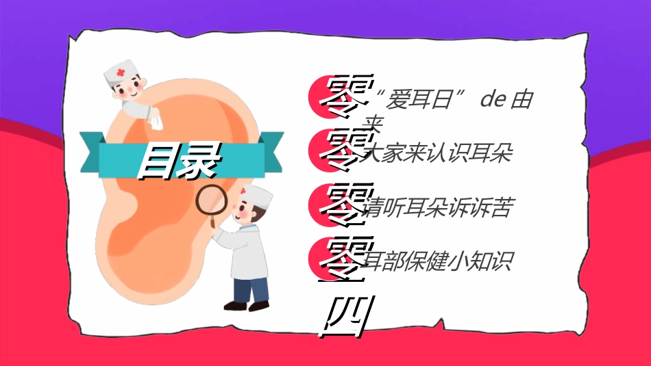 全国爱耳日主题教育4.ppt_第2页