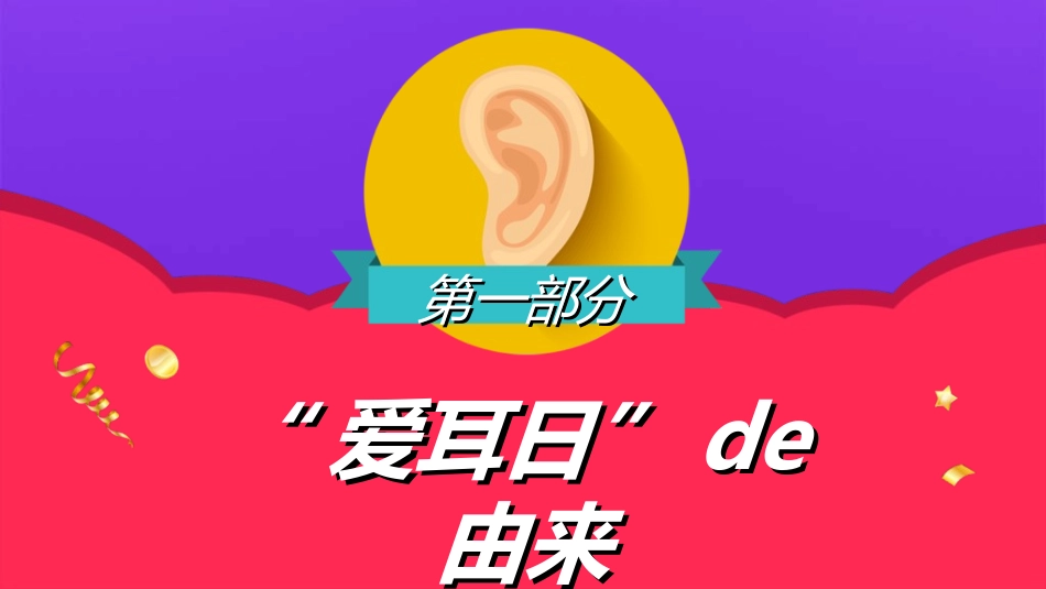 全国爱耳日主题教育4.ppt_第3页