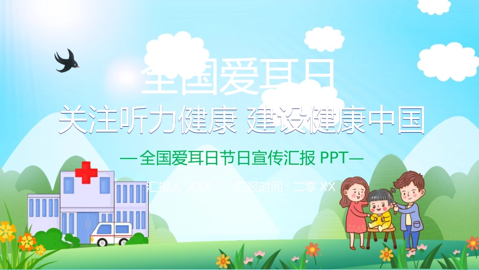 全国爱耳日主题教育27.ppt_第1页