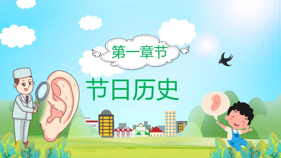 全国爱耳日主题教育27.ppt_第3页