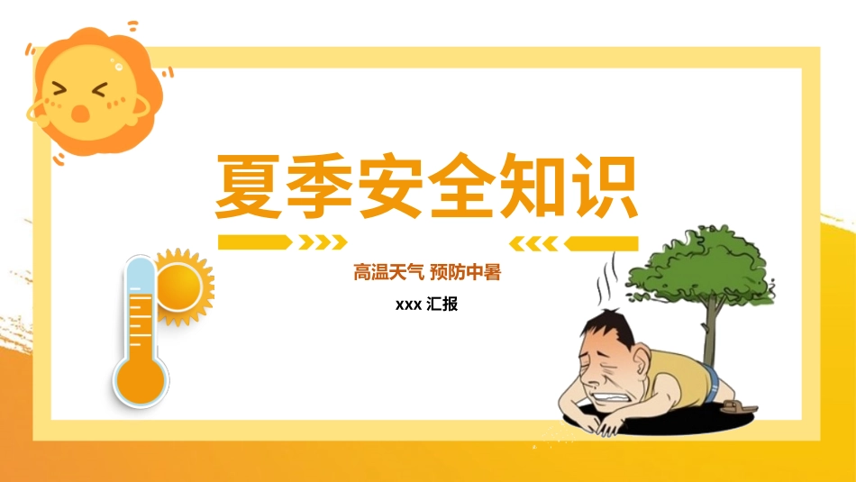 幼儿园小学生儿童快乐暑假安全教育课件 (38).pptx_第1页