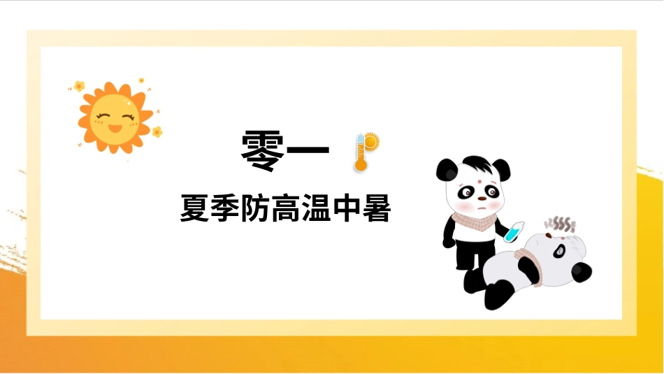 幼儿园小学生儿童快乐暑假安全教育课件 (38).pptx_第3页