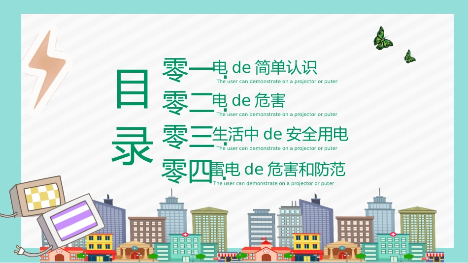 用电安全主题班会 (51).pptx_第2页