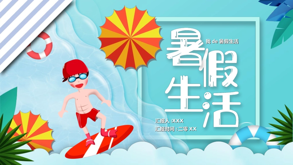 暑假夏令营-暑假生活-暑假安全主题课件94.ppt_第1页