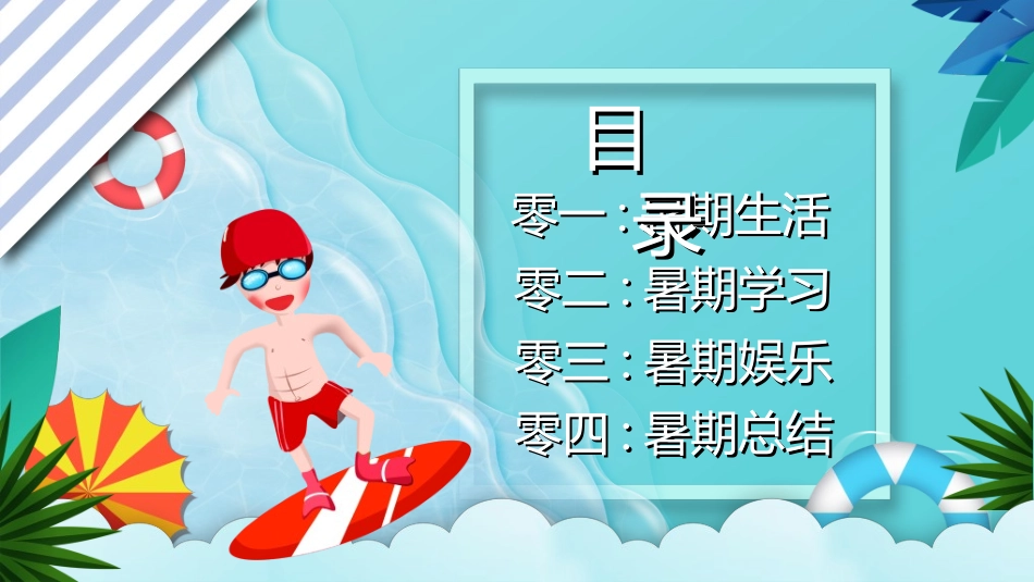 暑假夏令营-暑假生活-暑假安全主题课件94.ppt_第2页