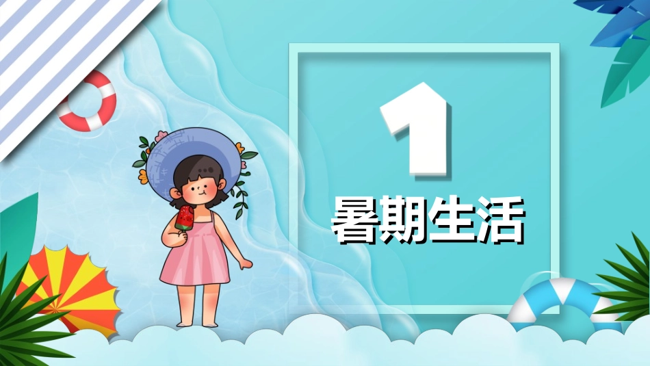 暑假夏令营-暑假生活-暑假安全主题课件94.ppt_第3页