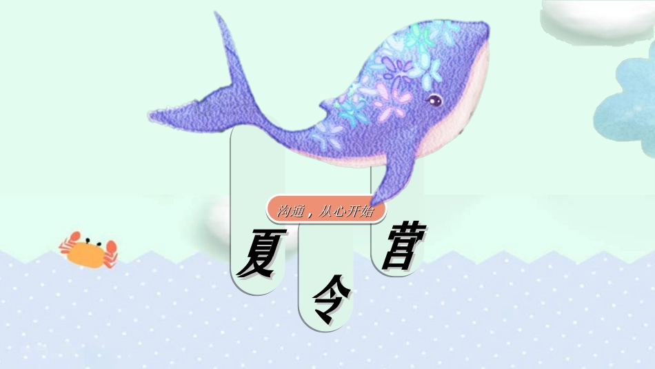 暑假夏令营-暑假生活-暑假安全主题课件9.ppt_第1页