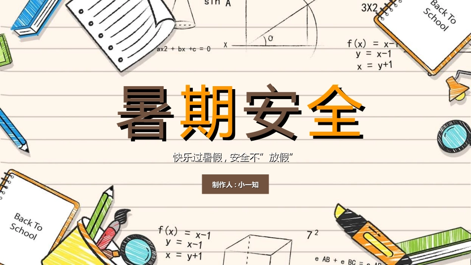 暑假夏令营-暑假生活-暑假安全主题课件67.ppt_第1页