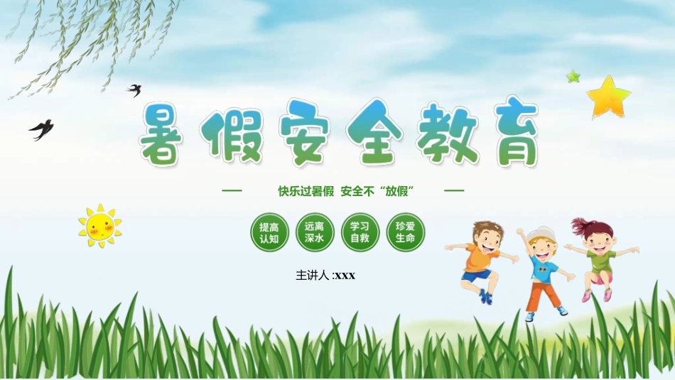 暑假夏令营-暑假生活-暑假安全主题课件921.ppt_第1页
