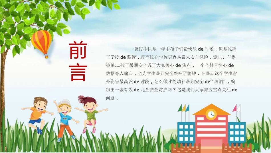 暑假夏令营-暑假生活-暑假安全主题课件921.ppt_第2页