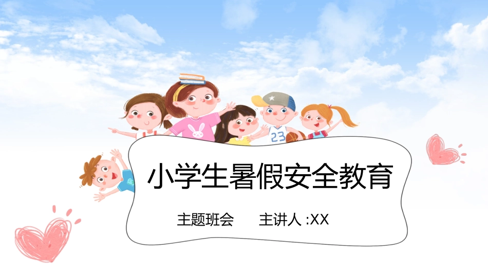 幼儿园小学生儿童快乐暑假安全教育课件 (37).pptx_第1页
