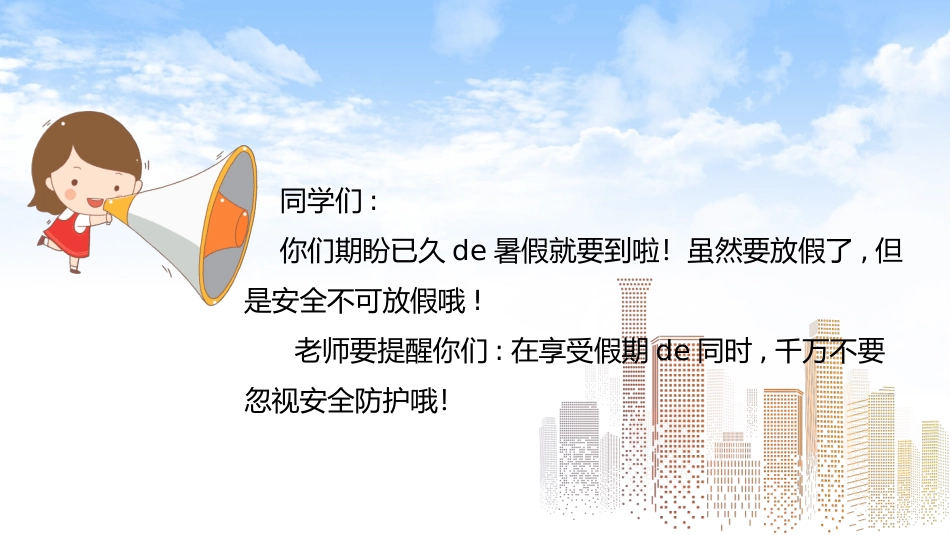 幼儿园小学生儿童快乐暑假安全教育课件 (37).pptx_第2页