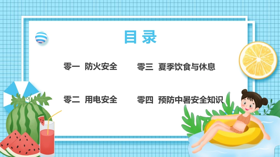 暑假夏令营-暑假生活-暑假安全主题课件307.ppt_第2页