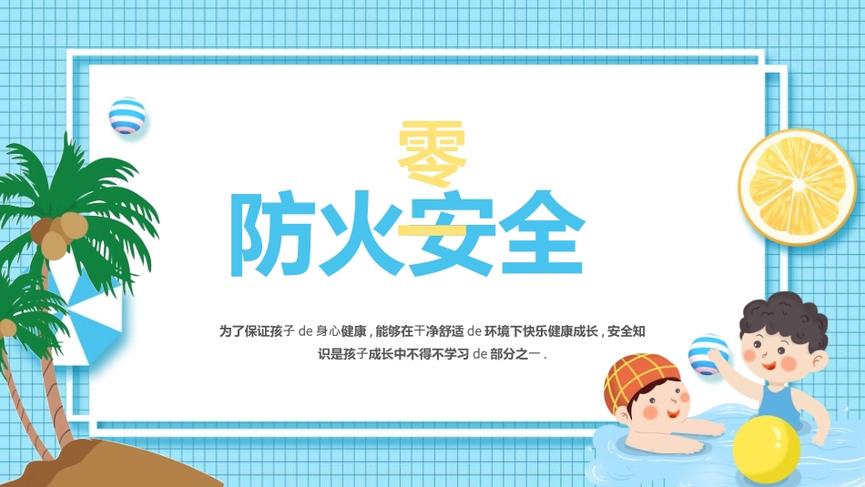 暑假夏令营-暑假生活-暑假安全主题课件307.ppt_第3页
