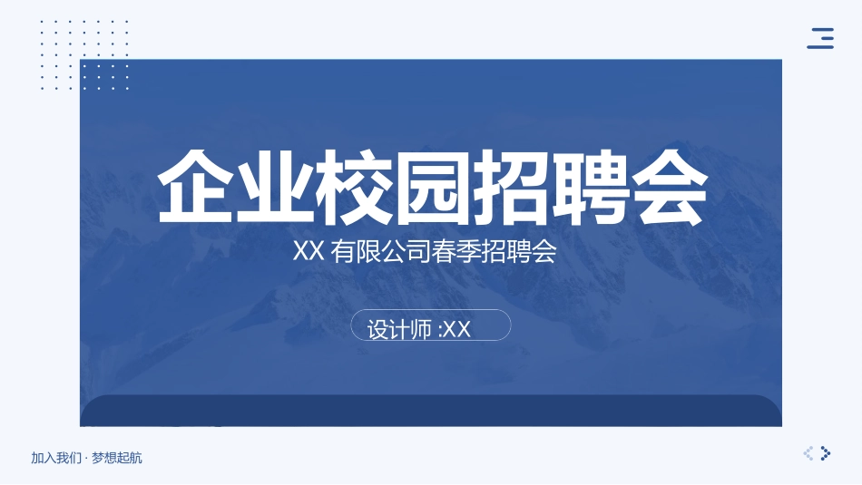 企业校园招聘宣讲会13.ppt_第1页
