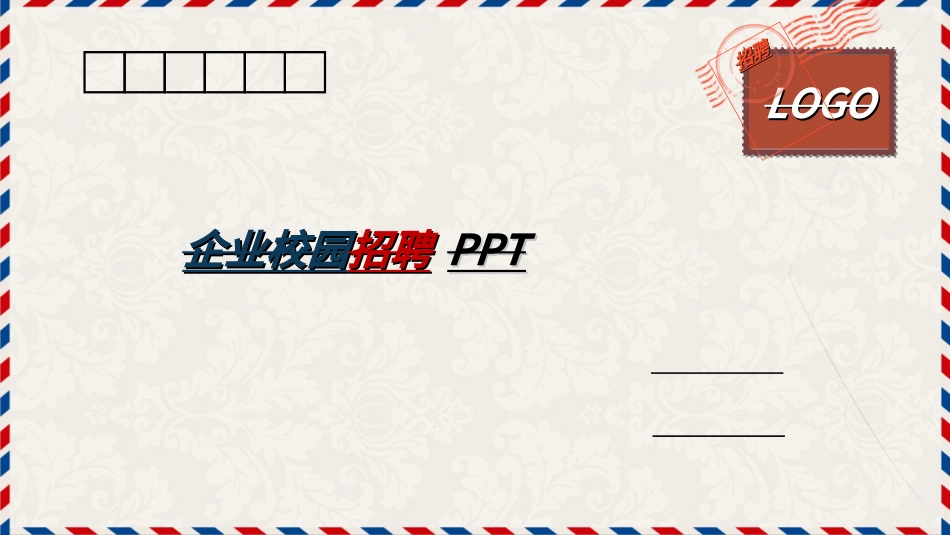 企业校园招聘宣讲会50.ppt_第1页
