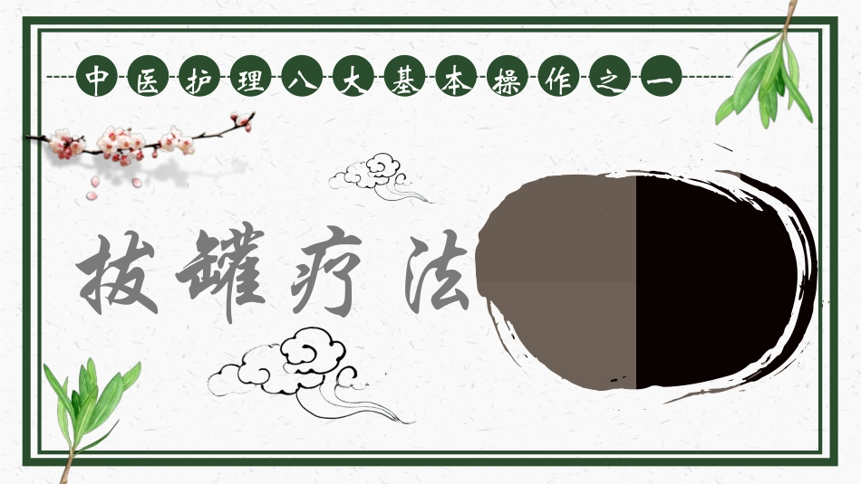 传统中医养生113.ppt_第1页