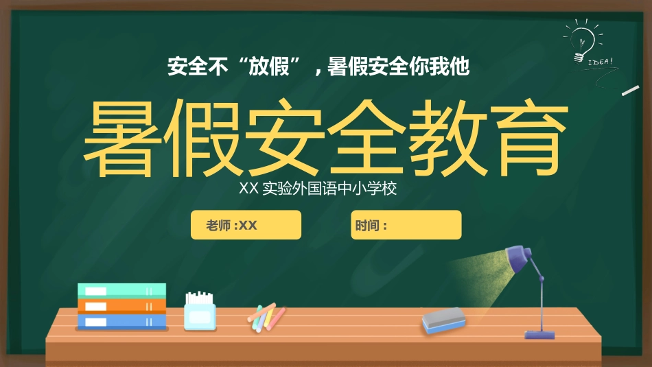 幼儿园小学生儿童快乐暑假安全教育课件 (36).pptx_第1页