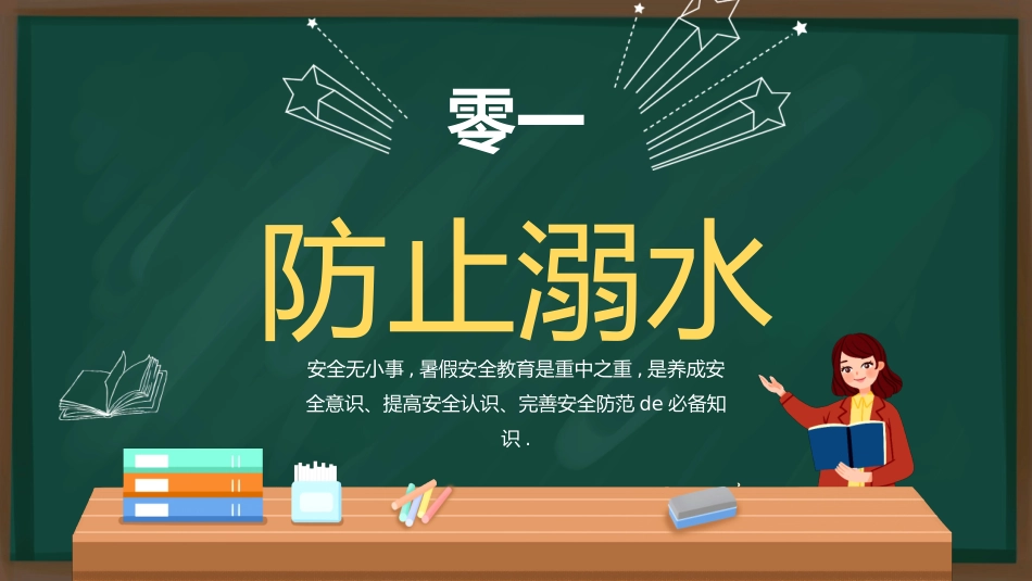 幼儿园小学生儿童快乐暑假安全教育课件 (36).pptx_第3页