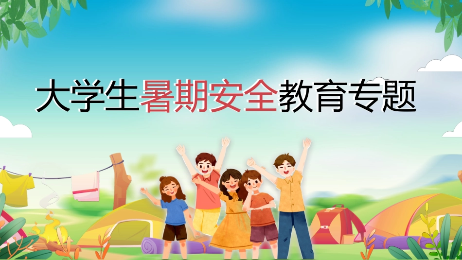 幼儿园小学生儿童快乐暑假安全教育课件 (35).pptx_第1页
