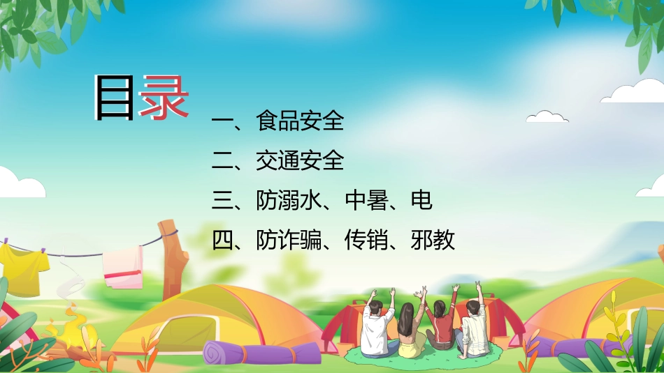 幼儿园小学生儿童快乐暑假安全教育课件 (35).pptx_第2页