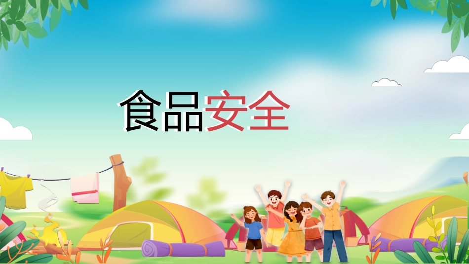 幼儿园小学生儿童快乐暑假安全教育课件 (35).pptx_第3页