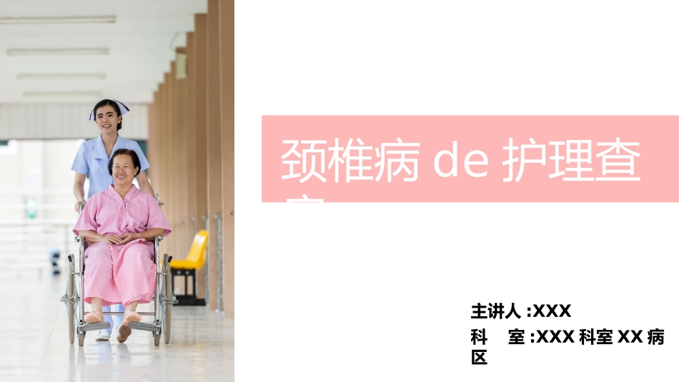 颈椎病护理查房美化PPT.pptx_第1页