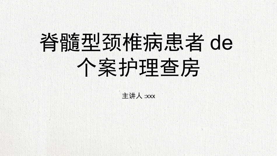 颈椎病护理查房-8.pptx_第1页