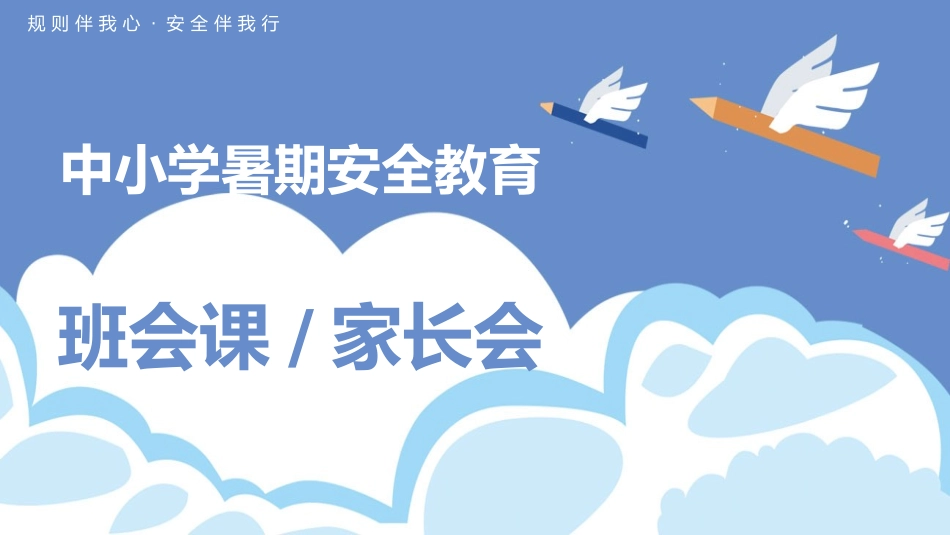 幼儿园小学生儿童快乐暑假安全教育课件 (34).pptx_第1页