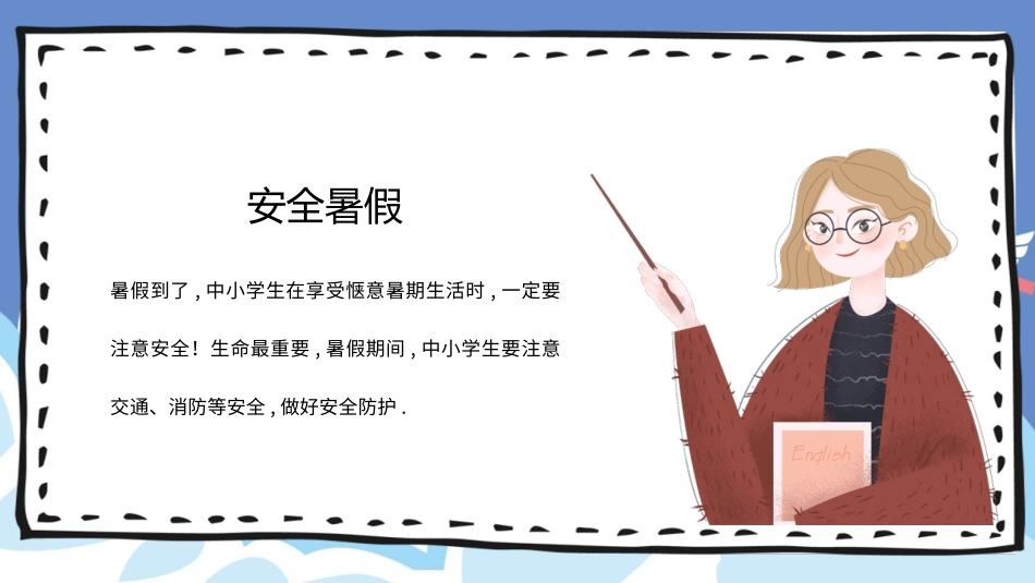 幼儿园小学生儿童快乐暑假安全教育课件 (34).pptx_第2页