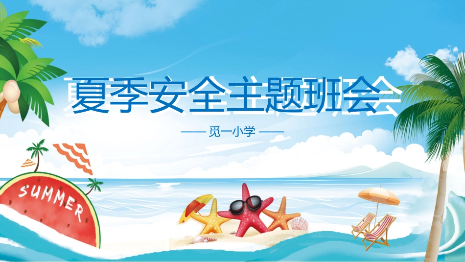 幼儿园小学生儿童快乐暑假安全教育课件 (33).pptx_第1页