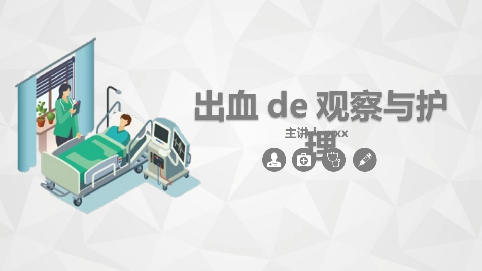 出血的观察和护理知识.pptx_第1页