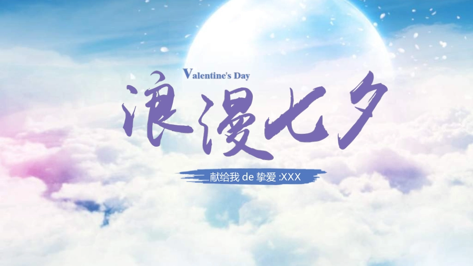 传统节日七夕节03.ppt_第1页