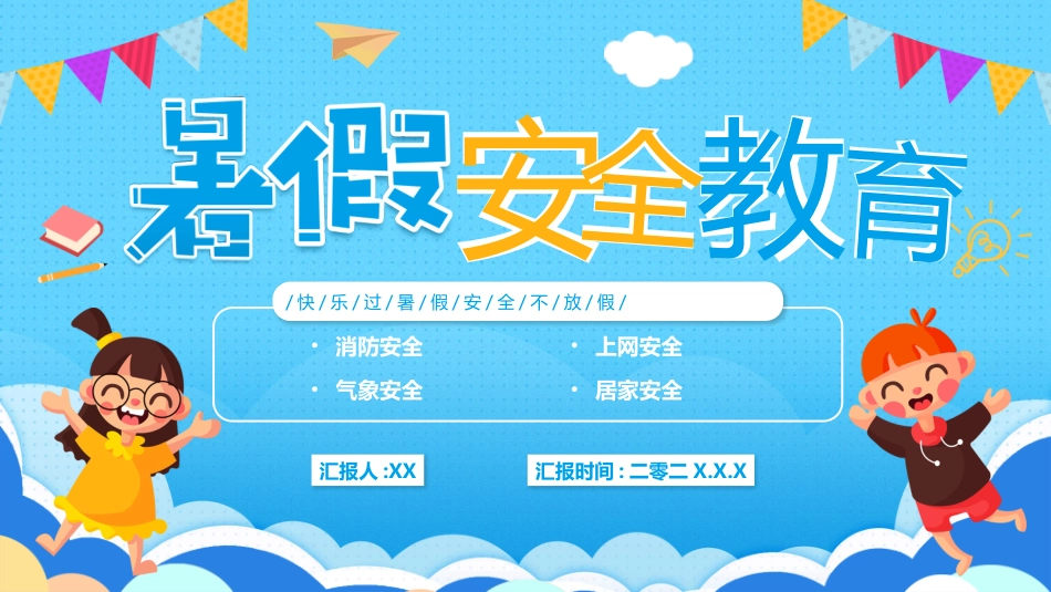 幼儿园小学生儿童快乐暑假安全教育课件 (32).pptx_第1页