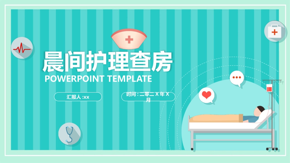 晨间护理查房的护士ppt模板.pptx_第1页