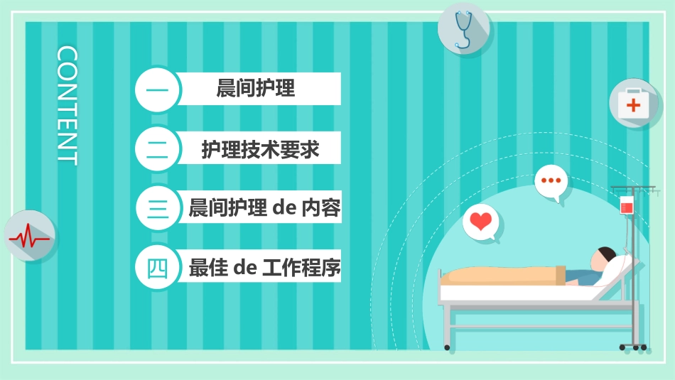 晨间护理查房的护士ppt模板.pptx_第2页