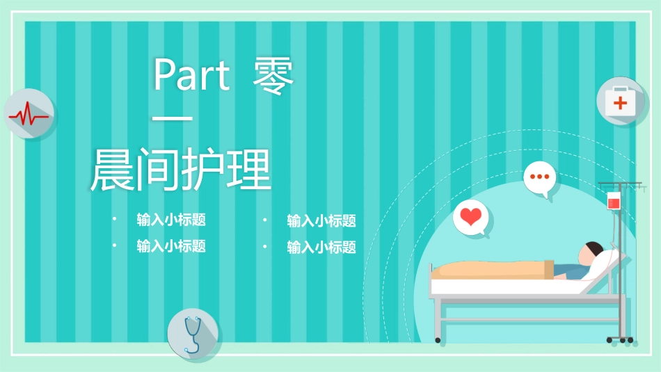 晨间护理查房的护士ppt模板.pptx_第3页