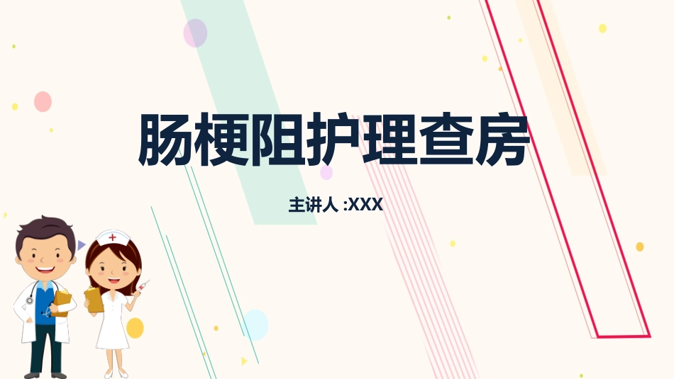 肠梗阻护理查房.pptx_第1页