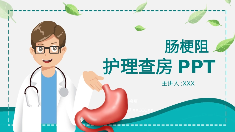 肠梗阻护理查房 (2).pptx_第1页