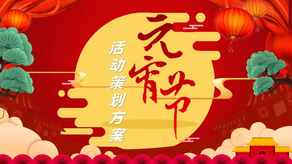 传统节日元宵节127.ppt_第1页