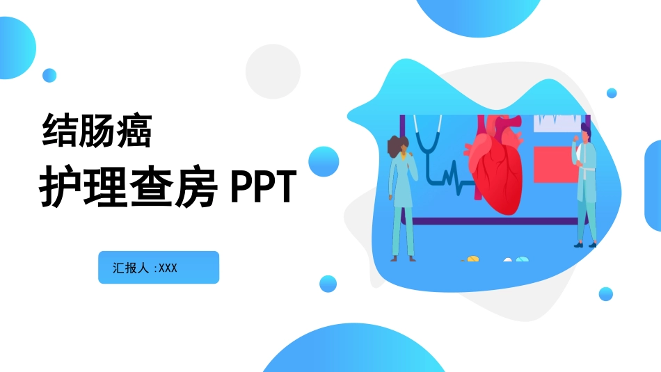 结肠癌护理查房 (2).pptx_第1页