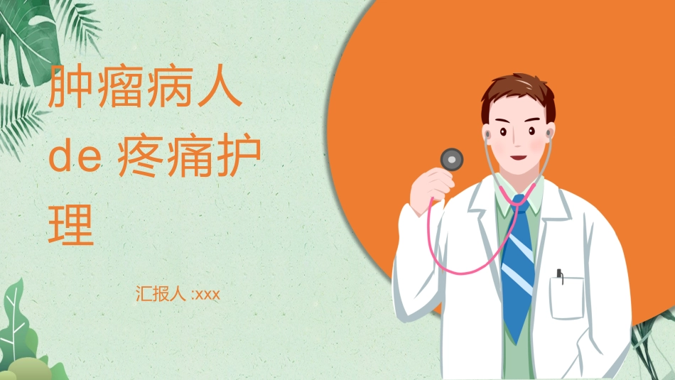 简约肿瘤疼痛病人的护理PPT模板.pptx_第1页