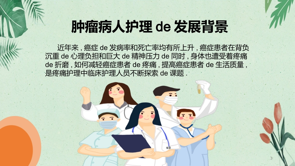 简约肿瘤疼痛病人的护理PPT模板.pptx_第3页